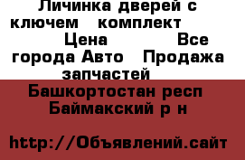 Личинка дверей с ключем  (комплект) dongfeng  › Цена ­ 1 800 - Все города Авто » Продажа запчастей   . Башкортостан респ.,Баймакский р-н